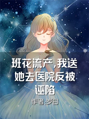 班花流产，我送她去医院反被诬陷