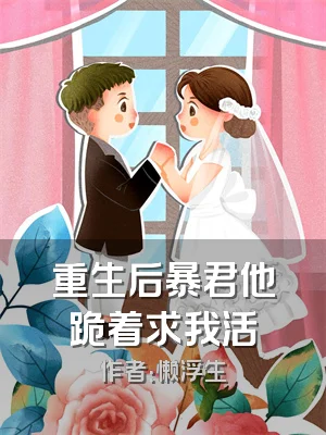 重生后暴君他跪着求我活