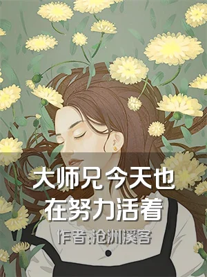 大师兄今天也在努力活着