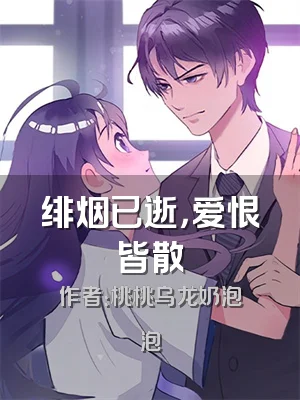 绯烟已逝，爱恨皆散