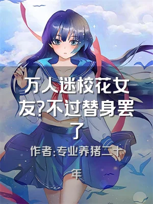 万人迷校花女友？不过替身罢了