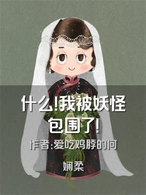 什么！我被妖怪包围了！