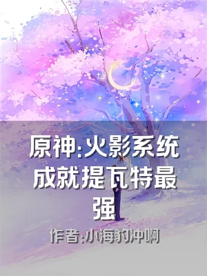 原神：火影系统成就提瓦特最强
