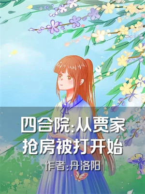 四合院：从贾家抢房被打开始