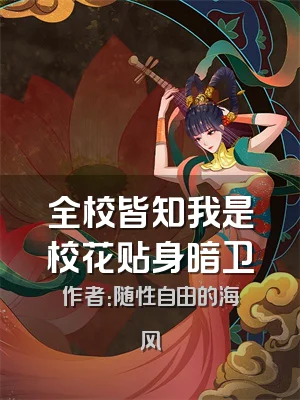 全校皆知我是校花贴身暗卫