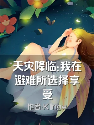 天灾降临：我在避难所选择享受