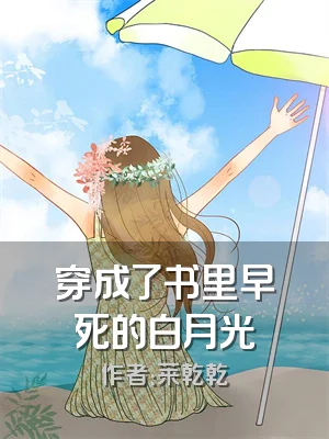 穿成了书里早死的白月光