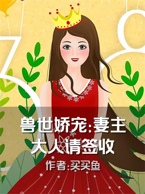 兽世娇宠：妻主大人请签收