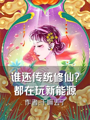 谁还传统修仙？都在玩新能源