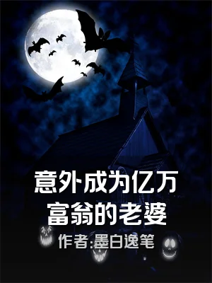 意外成为亿万富翁的老婆