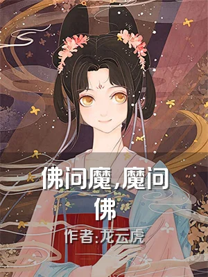 佛问魔，魔问佛
