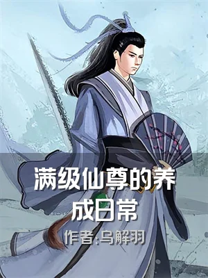 满级仙尊的养成日常