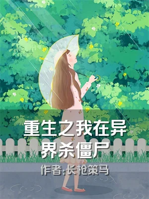 重生之我在异界杀僵尸