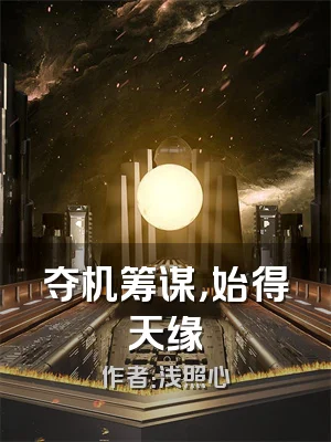 夺机筹谋，始得天缘