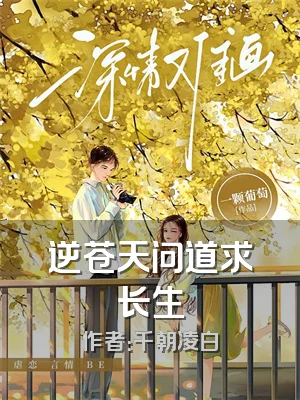 逆苍天问道求长生