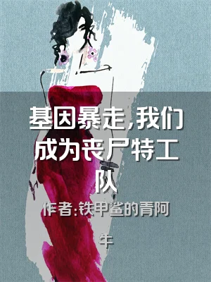 基因暴走，我们成为丧尸特工队