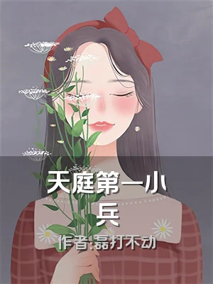 天庭第一小兵