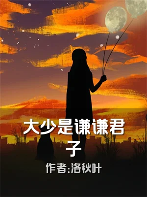 大少是谦谦君子