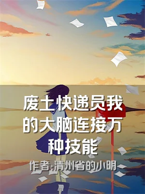 废土快递员我的大脑连接万种技能