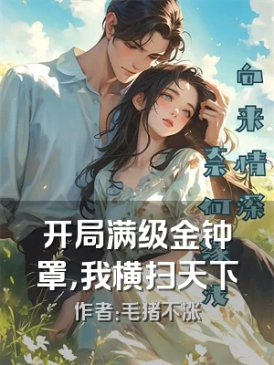 开局满级金钟罩，我横扫天下