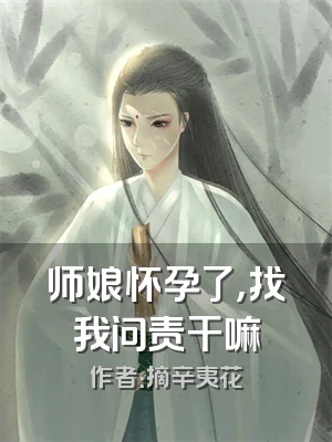 师娘怀孕了，找我问责干嘛