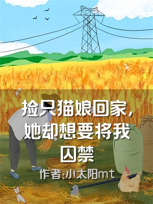 捡只猫娘回家，她却想要将我囚禁