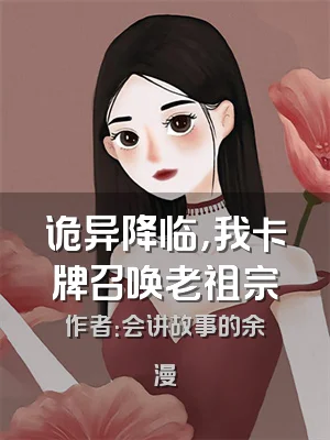 诡异降临，我卡牌召唤老祖宗