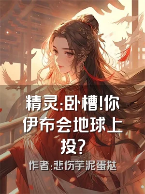 精灵：卧槽！你伊布会地球上投？