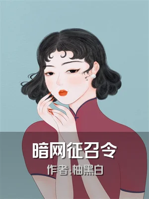 暗网征召令