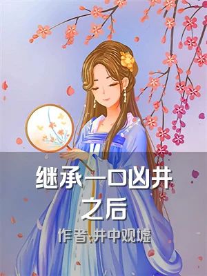 继承一口凶井之后