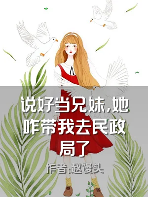 说好当兄妹，她咋带我去民政局了