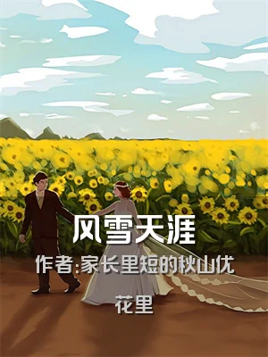 风雪天涯