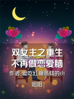双女主之重生不再做恋爱脑