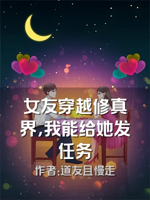 女友穿越修真界，我能给她发任务