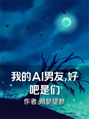 我的AI男友，好吧是们
