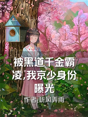 被黑道千金霸凌，我京少身份曝光