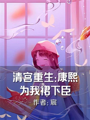清宫重生：康熙为我裙下臣