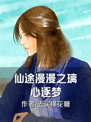 仙途漫漫之璃心逐梦