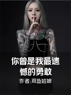 你曾是我最遗憾的勇敢