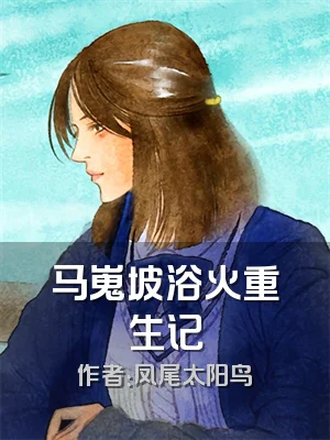 马嵬坡浴火重生记