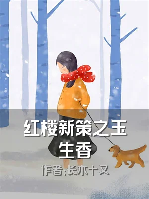 红楼新策之玉生香