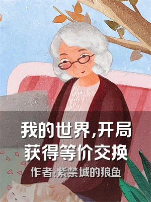 我的世界，开局获得等价交换