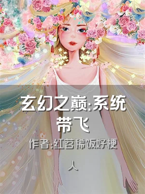 玄幻之巅：系统带飞