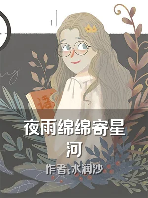 夜雨绵绵寄星河