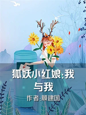 狐妖小红娘：我与我