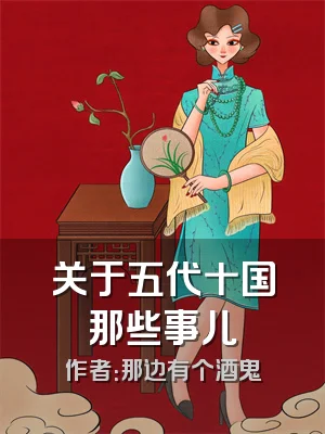 关于五代十国那些事儿