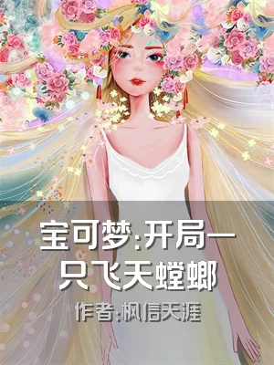 宝可梦：开局一只飞天螳螂