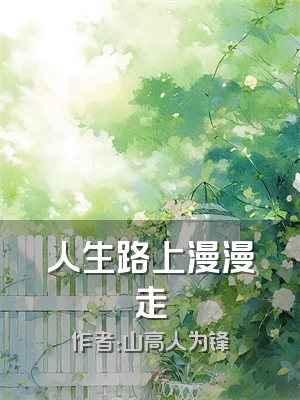 人生路上漫漫走