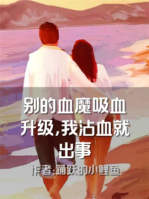 别的血魔吸血升级，我沾血就出事
