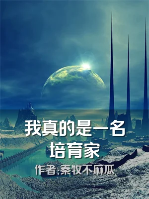我真的是一名培育家